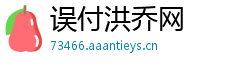 误付洪乔网